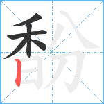 馚笔顺分解图片6