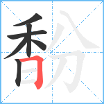 馚笔顺分解图片7