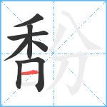 馚笔顺分解图片8