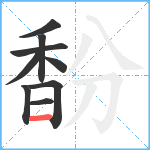 馚笔顺分解图片9