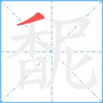 馜笔顺分解图片1