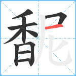 馜笔顺分解图片11