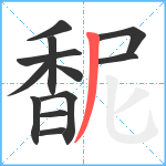 馜笔顺分解图片12