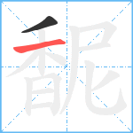 馜笔顺分解图片2