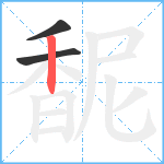 馜笔顺分解图片3