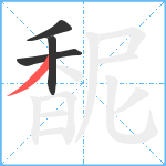 馜笔顺分解图片4