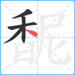 馜笔顺分解图片5