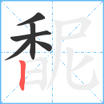 馜笔顺分解图片6