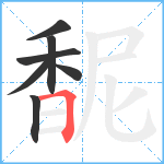 馜笔顺分解图片7