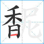 馜笔顺分解图片9