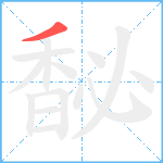 馝笔顺分解图片1