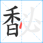 馝笔顺分解图片10