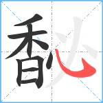 馝笔顺分解图片11