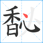 馝笔顺分解图片12