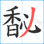 馝笔顺分解图片13