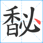 馝笔顺分解图片14