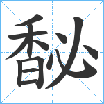 馝笔顺分解图片15