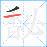 馝笔顺分解图片2