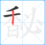 馝笔顺分解图片3