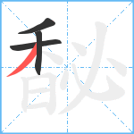 馝笔顺分解图片4