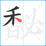 馝笔顺分解图片5