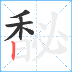 馝笔顺分解图片6