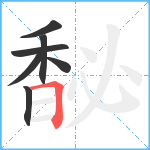 馝笔顺分解图片7