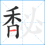 馝笔顺分解图片8