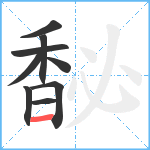 馝笔顺分解图片9