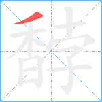 馞笔顺分解图片1