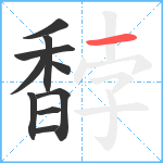 馞笔顺分解图片10