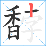 馞笔顺分解图片11