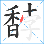 馞笔顺分解图片12