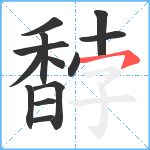 馞笔顺分解图片13