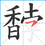 馞笔顺分解图片14