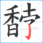 馞笔顺分解图片15