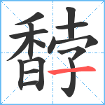 馞笔顺分解图片16