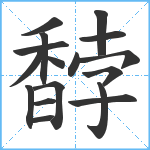 馞笔顺分解图片17