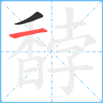 馞笔顺分解图片2