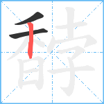 馞笔顺分解图片3