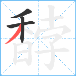 馞笔顺分解图片4