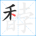 馞笔顺分解图片5