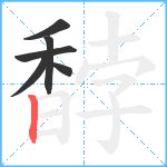 馞笔顺分解图片6