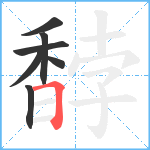 馞笔顺分解图片7