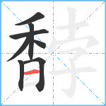 馞笔顺分解图片8