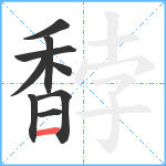 馞笔顺分解图片9