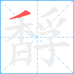 馟笔顺分解图片1