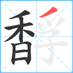 馟笔顺分解图片10