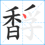 馟笔顺分解图片11