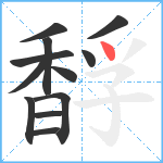 馟笔顺分解图片12